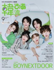 韓流ぴあ 電子版 2024年9月号