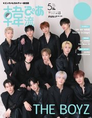 韓流ぴあ 電子版 2025年5月号 増刊特別版