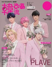 韓流ぴあ 電子版 2025年11月号 増刊特別版