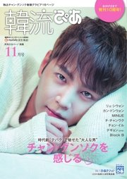 韓流ぴあ 2016年11月号