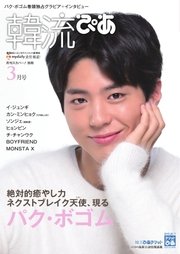 韓流ぴあ 2017年3月号