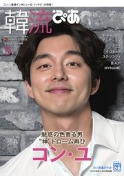 韓流ぴあ 2017年5月号