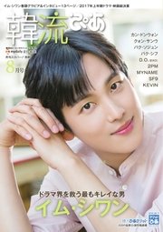 韓流ぴあ 2017年8月号