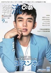 韓流ぴあ 2017年9月号