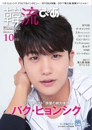 韓流ぴあ 2017年10月号
