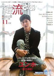 韓流ぴあ 2017年11月号