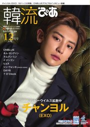 韓流ぴあ 2017年12月号