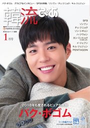 韓流ぴあ 2018年1月号