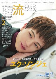 韓流ぴあ 2018年2月号