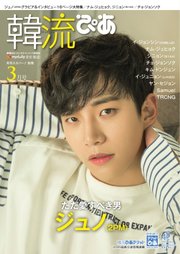 韓流ぴあ 2018年3月号
