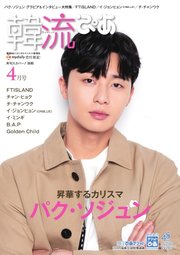 韓流ぴあ 2018年4月号