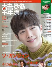 韓流ぴあ 2018年12月号