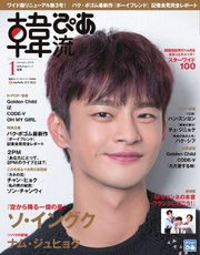 韓流ぴあ 2019年1月号