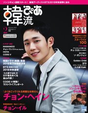 韓流ぴあ 2019年2月号