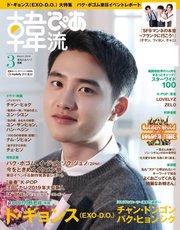 韓流ぴあ 2019年3月号
