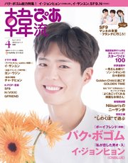 韓流ぴあ 2019年4月号