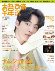 韓流ぴあ 2019年5月号