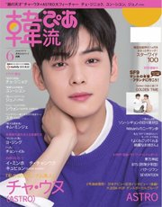 韓流ぴあ 2019年6月号