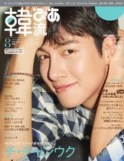 韓流ぴあ 2019年8月号