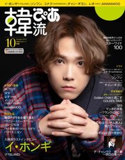 韓流ぴあ 2019年10月号