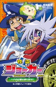 小学館ジュニア文庫　怪盗ジョーカー　ハチの記憶を取り戻せ！