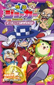 小学館ジュニア文庫　怪盗ジョーカー　解決！　世界怪盗ゲームへようこそ！！