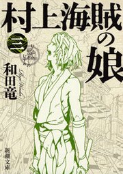 村上海賊の娘（三）