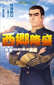 小学館ジュニア文庫 西郷隆盛～敗者のために戦った英雄～