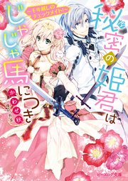 秘密の姫君はじゃじゃ馬につき ～千年越しのチェックメイト！～【電子特典付き】