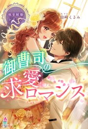 極甘結婚シリーズ 御曹司の求愛ロマンス
