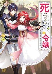 死にたがり薬学令嬢
