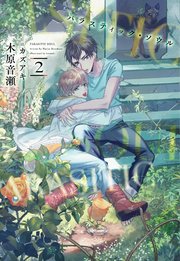 パラスティック・ソウル（2）