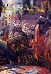 パラスティック・ソウル（3）