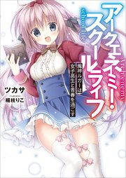 アークエネミー・スクールライフ 魔神ルガーは女子高生と青春を過ごす 電子書籍特典付き