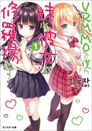 VRMMOで僕の妹と彼女が修羅場です
