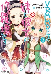 VRMMOで僕の妹と彼女が修羅場です ： 2