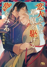 恋人たちは草原を駆ける夢をみる