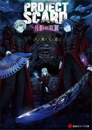 PROJECT SCARD ～月影の双翼～