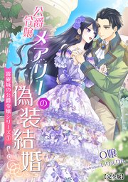 霹靂城の公爵令嬢シリーズ
