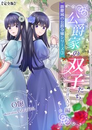 公爵家の双子たち2（イザベラ編）【完全版】 ～霹靂城の公爵令嬢シリーズ3～