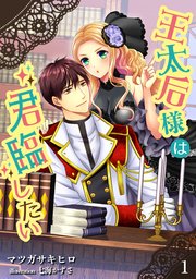 王太后様は君臨したい