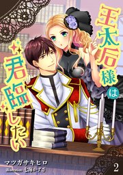 王太后様は君臨したい（2）