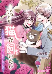 そんなことより猫が飼いたい～乙女ゲームの世界に転生しました～【完全版】