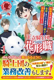 王立騎士団の花形職 ～転移先で授かったのは、聖獣に愛される規格外な魔力と供給スキルでした～