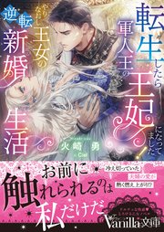 転生したら軍人王の王妃になってました！ やりなおし王女の逆転新婚生活
