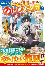なんでも錬金術師は今日ものんびり志向で生きています～神様のミスで超絶チートに転生したけど、俺がしたいのは冒険じゃなくてホワイト商会の立上げです～