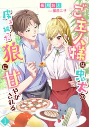 ご主人様は忠犬の皮を被った狼に甘やかされる