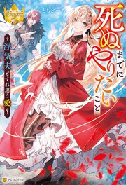 死ぬまでにやりたいこと ～浮気夫とすれ違う愛～