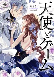 天使とゲーム