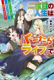 二度目の人生は「ぐーたらライフ」で。